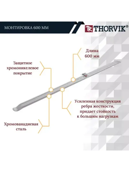 THORVIK Монтировка 600 мм