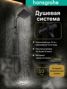 Hansgrohe Душевая система чёрный,3 в 1 с тропическим душем H921