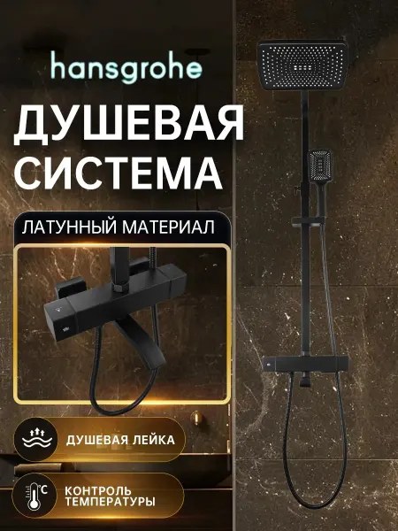 Hansgrohe Душевая система чёрный,квадрат 3 в 1 с тропическим H924