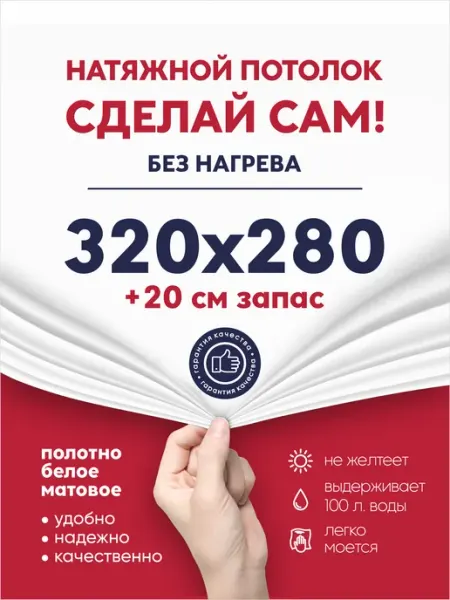 Натяжной потолок комплект без нагрева 3,2 на 2,8 м (№19)