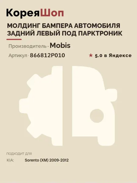 Hyundai/Kia Молдинг бампера под парктроник Sorento (XM) 2009-2012