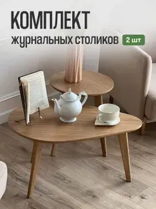 Комплект журнальных столиков MENSADOME Scandi 75*50*40 см, 40*40*48 см, 2 штуки