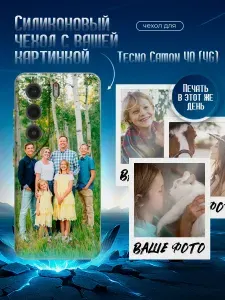 Силиконовый чехол для Tecno Camon 40 (4G) со своим фото на заказ