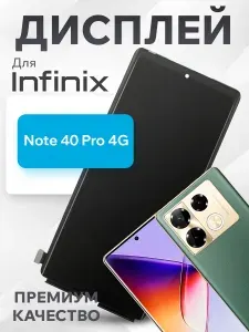 Дисплей для Infinix Note 40 Pro 4G (X6850) в сборе с тачскрином (черный) Premium