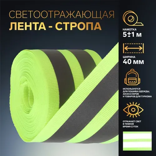 Светоотражающая лента стропа, 40 мм, 5 м, цвет салатовый