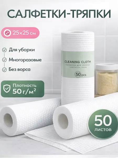 Безворсовые салфетки-тряпки, для уборки, многообразные, без ворса 50 листов