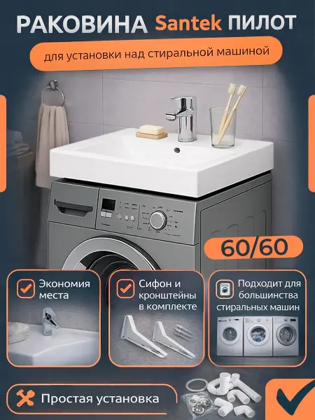 Santek. Раковина на стиральную машину 60*60