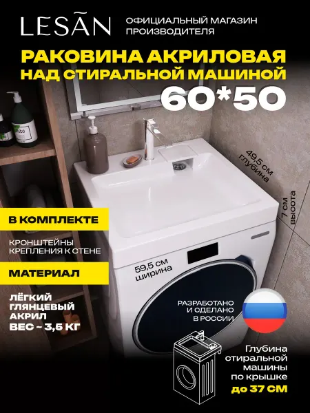LeSan Лёгкая раковина над стиральной машиной 60х50 СК Б-К Б-С