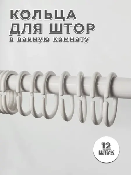 KONTIMI Кольца для штор в ванную