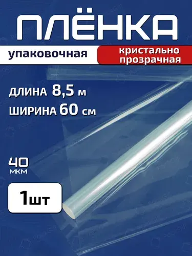 PackGift Плёнка прозрачная упаковочная 60см х 8.5м 200гр 40мкм