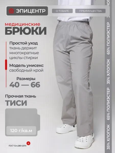 ЭПИЦЕНТР-СПЕЦОДЕЖДА Брюки медицинские универсальные