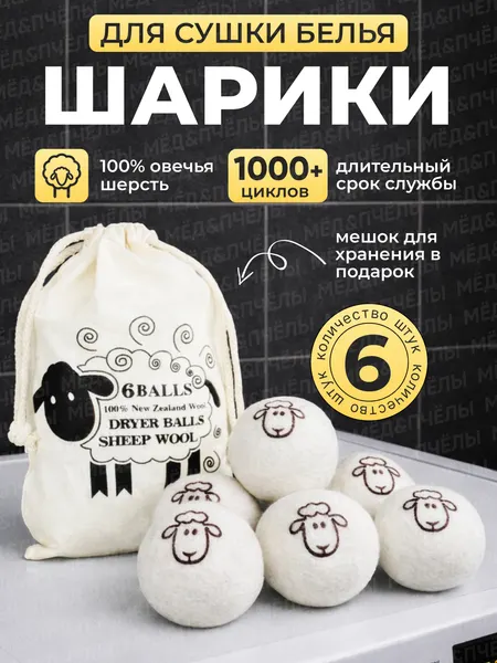 Шерстяные шарики для стирки и сушки белья, мячики 6 шт