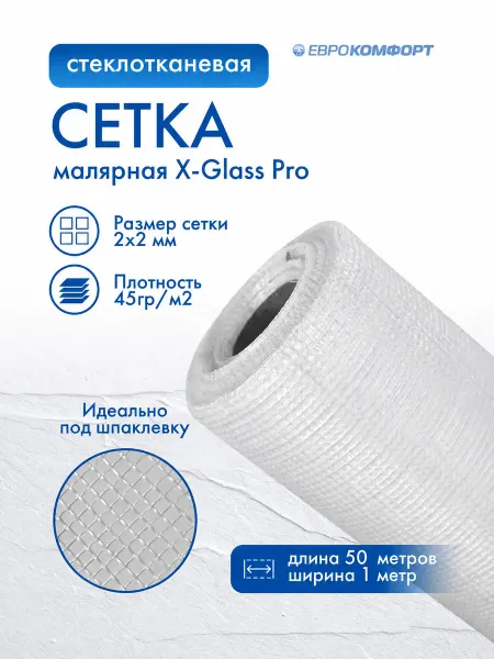 X-Glass Сетка стеклотканевая малярная Pro 2*2мм 45гр м2 50м2