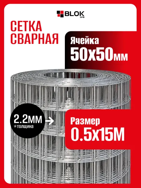 Blokspb Сетка сварная яч. 50х50х2,2мм 0,5х15м