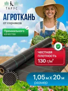 Тарус Агроткань от сорняков чёрная 1,05х20м 130г м2