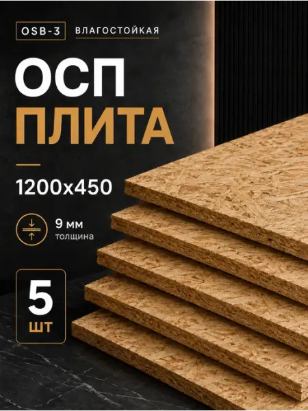 ОСП плита 9 мм 1200х450 5 штук