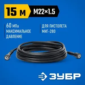 ЗУБР для пистолета МИГ-280, 15 м, шланг высокого давления