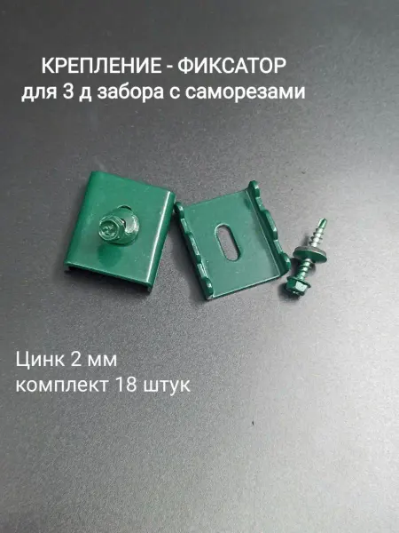 Скоба для 3д забора с саморезом 2 мм, 120 шт