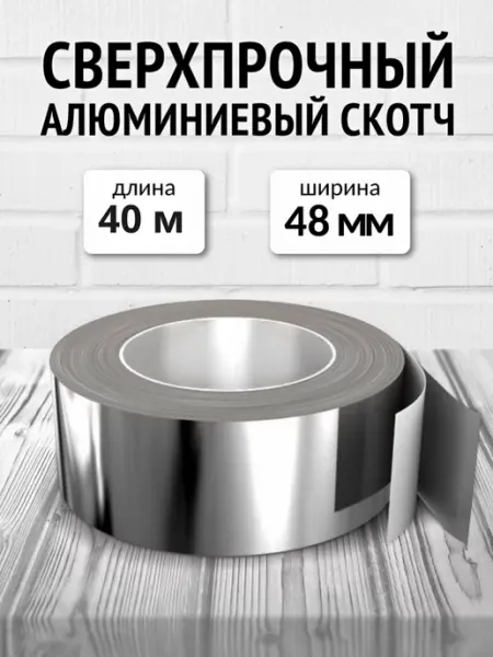 РуфИзол Алюминиевый скотч термостойкий для изоляции 48мм х 40м