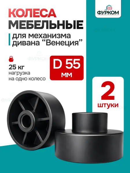 FurCom Ролики мебельные 2 шт. для выкатного дивана