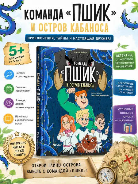Издательство 40 Книг Книга для детей 5+. Команда Пшик и остров Кабаноса