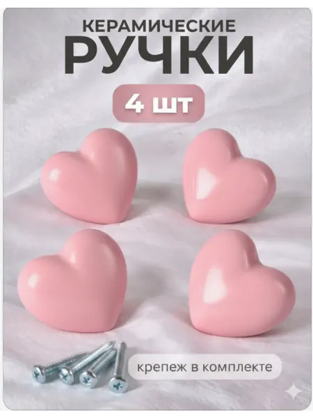 Ручка мебельная керамическая сердце набор