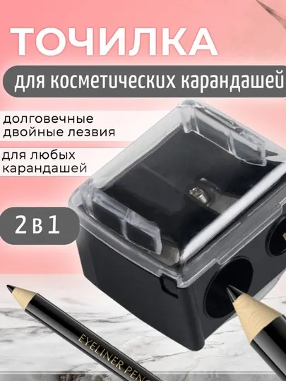 Косметическая точилка 2 в 1 для карандашей (Toчилка 2 в 1)
