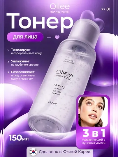 Тонер для лица, 3 в 1, увлажняющий, с муцином улитки OLLEE, 150 мл