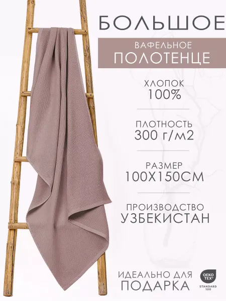 Spany Полотенце банное вафельное большое мягкое хлопок 100х150