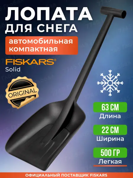 FISKARS Лопата для снега автомобильная 22х63 см Solid (1019353)