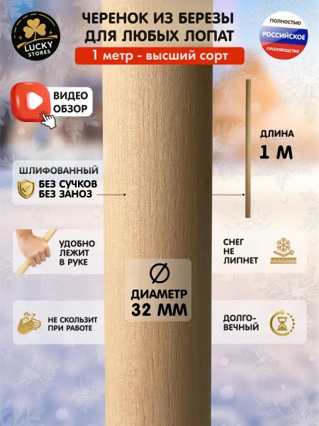 LUCKY STORES Черенок для лопаты 32 мм 1м деревянный из березы прочный 1шт