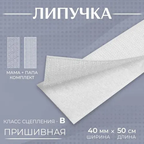 Липучка пришивная, 40 мм х 50 см, цвет белый