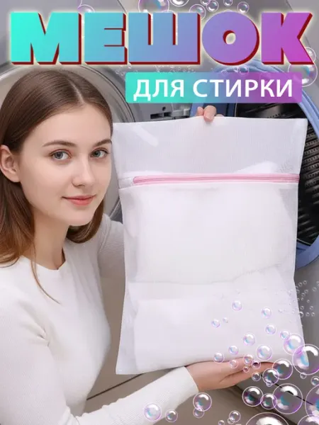 Мешок для стирки 40 х 50 см
