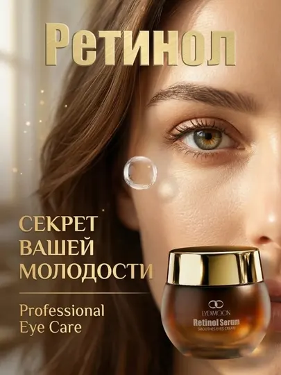 Крем для кожи вокруг глаз LYDIMOON Retinol Essence устраняет темные круги и морщины, 35 г
