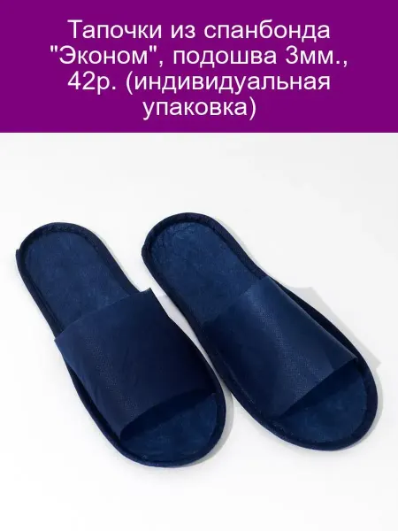 Тапочки Эконом спанбонд 3мм 42р инд.уп