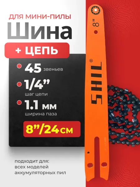 ГРАКС Шина 8" + цепь 45зв для аккумуляторной пилы