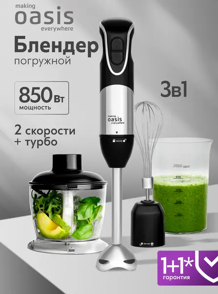 Блендер погружной ручной кухонный миксер making Oasis everywhere BL-85B, 850 Вт
