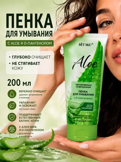 Пенка для умывания Витэкс Aloe, увлажняющая, освежающая, с D-пантенолом, 200 мл