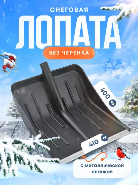 Madana Лопата для снега без черенка