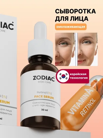 Антивозрастная сыворотка для кожи лица ZODIAC, ретинол, против морщин, 30 мл