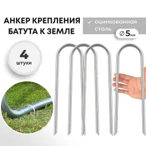 Анкер для крепления батута к земле 6 шт