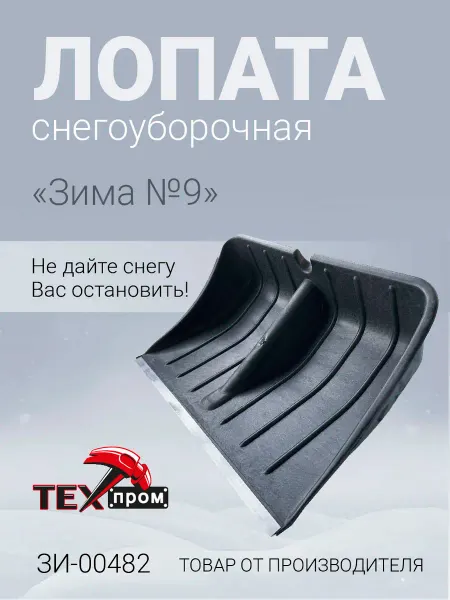 Лопата снегоуборочная Зима №9