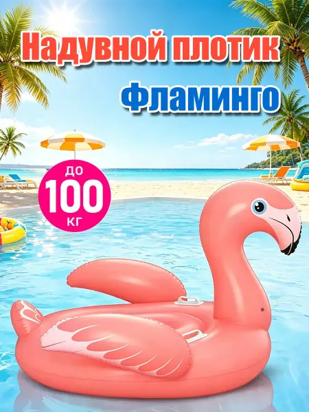 Надувной плотик Фламинго матрас для плавания 168х120 см