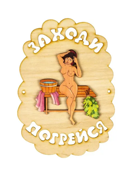 DPK Home Табличка для бани и сауны "Заходи погрейся" 18.5х13 см, 2 шт