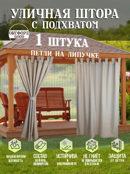 Шторы для беседки уличные 200х145