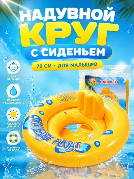 В 3 Круг для плавания детский с сиденьем 70 см безопасный