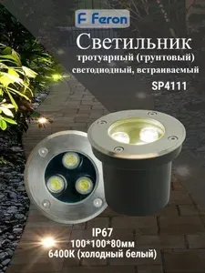 Feron Светильник уличный тротуарный 3LED 6400К 3W SP4111 32013