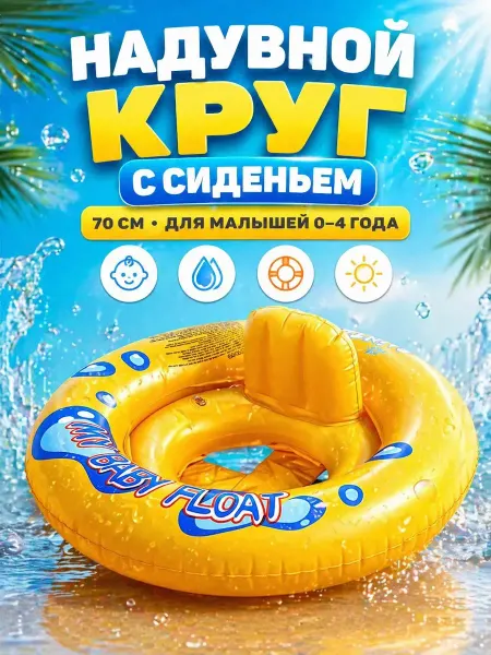 Влар Надувной круг с сиденьем 70 см детский для плавания