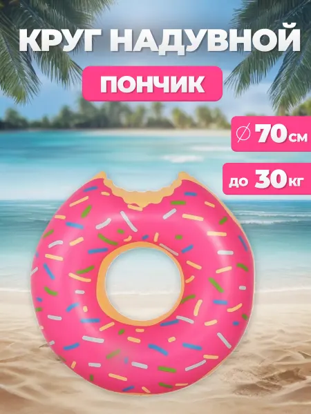 Монетка Детский надувной круг для купания Пончик 70см