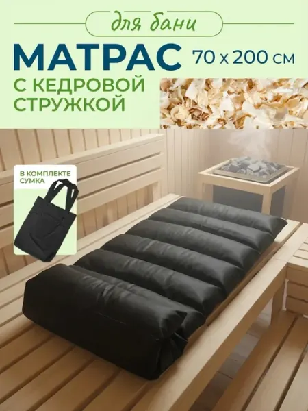 DeNat Box Матрас для бани и отдыха с кедровой стружкой 70х200 см